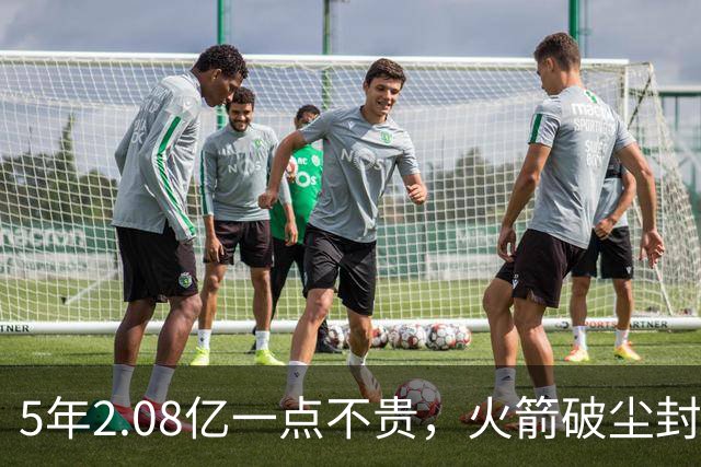 5年2.08亿一点不贵，火箭破尘封9年纪录！乌度卡成就阿门封神一刻