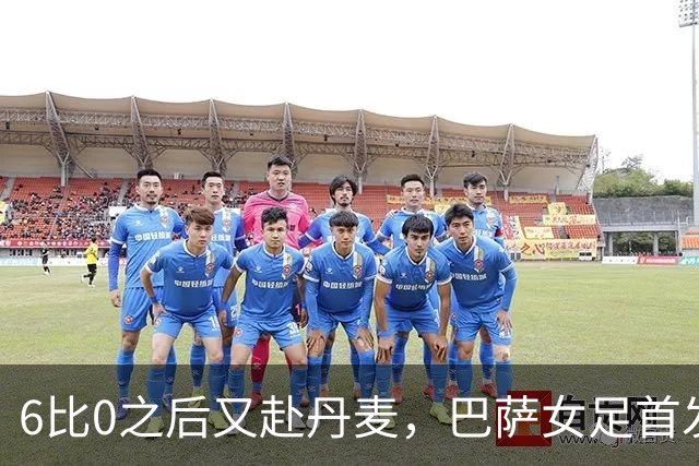 6比0之后又赴丹麦，巴萨女足首发公布：邦马蒂领衔