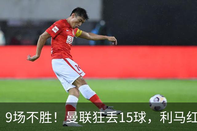 9场不胜！曼联狂丢15球，利马红牌罚下时，卡里克看都没看他一眼