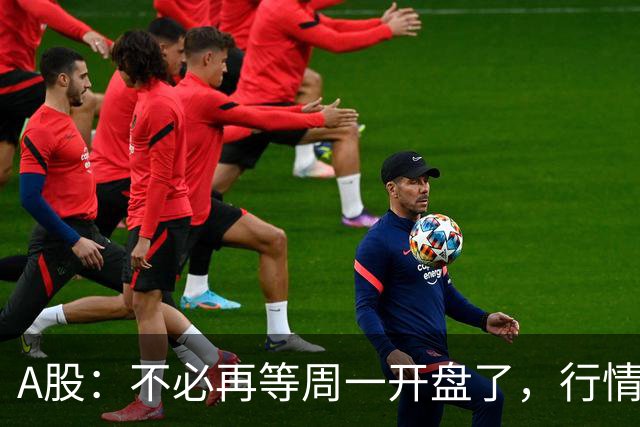 A股：不必再等周一开盘了，行情已经十分清晰，明天没有任何意外了