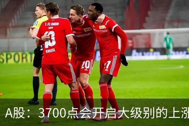 A股：3700点会开启大级别的上涨吗？又有消息传来，明天大概率将这样走