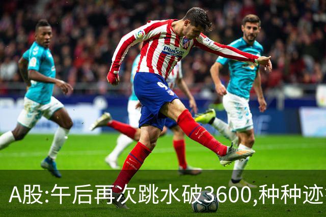 A股:午后再次跳水破3600,种种迹象表明,A股C浪调整箭在弦上了吗?