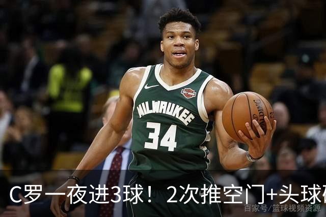 C罗一夜进3球！2次推空门+头球砸进大门，生涯985球千球指日可待