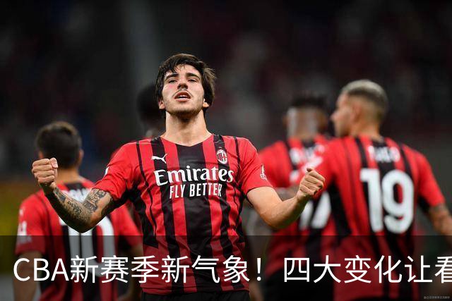 CBA新赛季新气象！四大变化让看点拉满，别傻傻只知道升降级