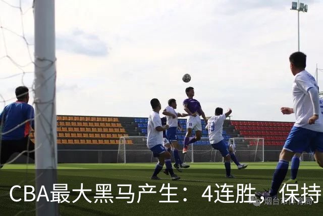 CBA最大黑马产生：4连胜，保持不败 要冲击总冠军？