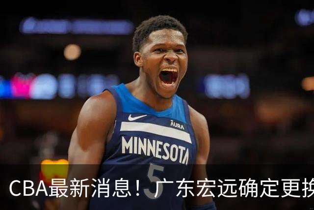 CBA最新消息！广东宏远确定更换外援，雷诺兹或加盟宁波富邦