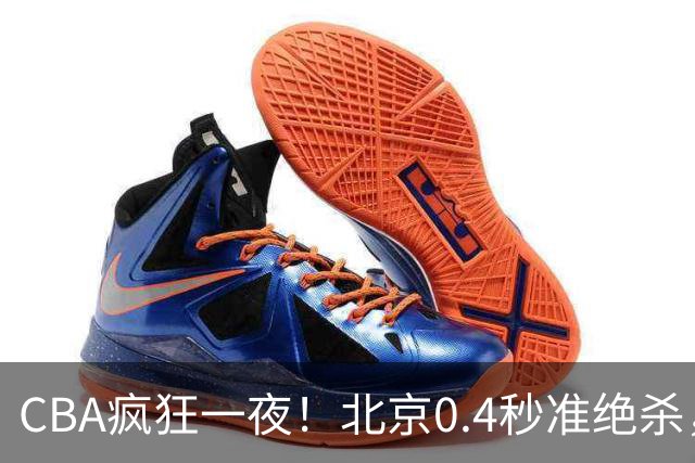 CBA疯狂一夜！北京0.4秒准绝杀，广东遭旧将反戈，辽宁广州齐赢11分