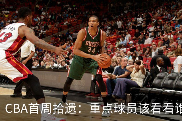 CBA首周拾遗：重点球员该看看谁？