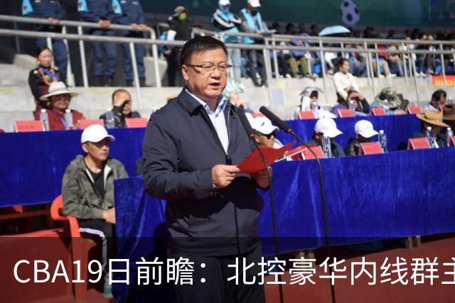 CBA19日前瞻：北控豪华内线群主场战上海 贺希宁庞峥麟国手对决