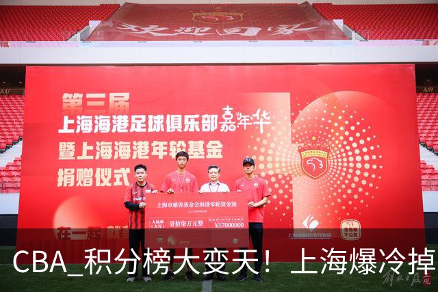 CBA 积分榜大变天！上海爆冷掉到第 4，广东一场胜利冲到第 11