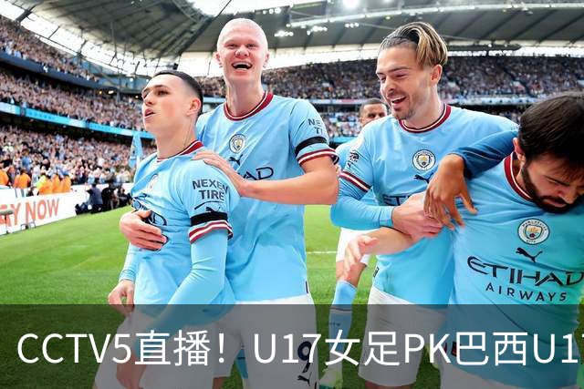 CCTV5直播！U17女足PK巴西U17，马晓旭带队冲击4强，赢球=刷新历史