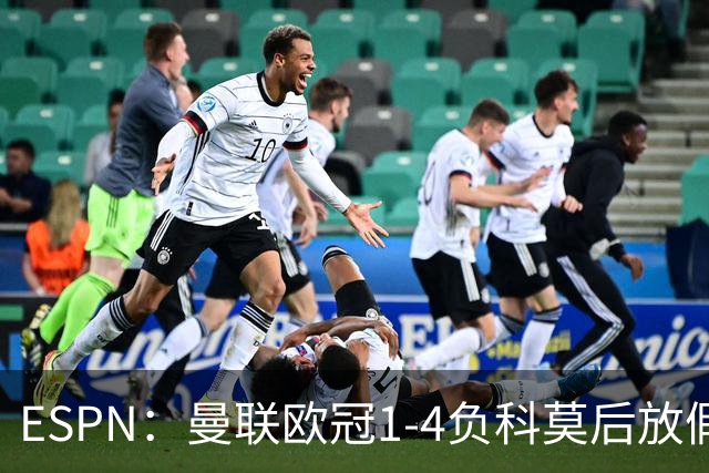 ESPN：曼联欧冠1-4负科莫后放假一天，周五恢复训练