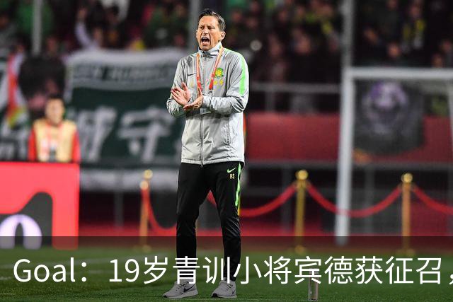 Goal：19岁青训小将宾德获征召，入选拜仁迎战阿森纳欧冠名单