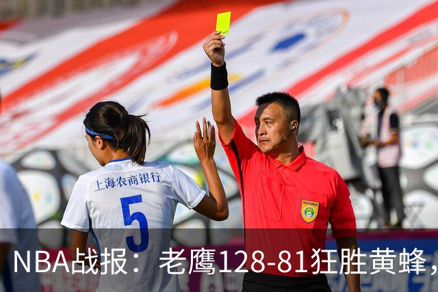 NBA战报：老鹰128-81狂胜黄蜂，阿龙-威金斯19+1+1