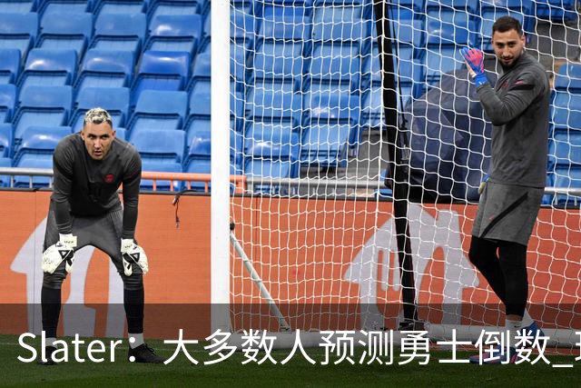 Slater：大多数人预测勇士倒数 球队内部人士期待巴特勒拯救球队