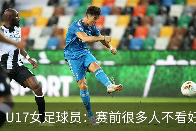 U17女足球员：赛前很多人不看好我们 那就赢给他们看