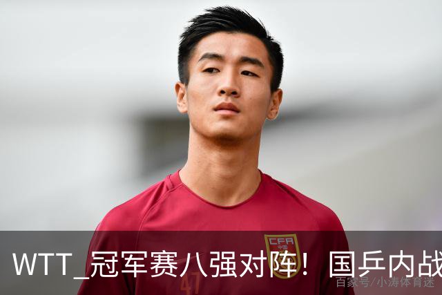 WTT 冠军赛八强对阵！国乒内战开打，周启豪硬迎强敌，莎莎对韩一