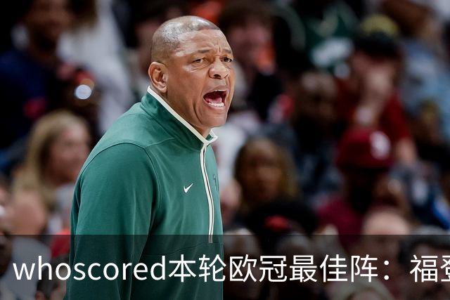whoscored本轮欧冠最佳阵：福登、帕斯10分，恩古莫哈、杜埃在列